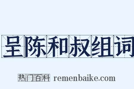 呈陈和叔组词是什么意思的图片